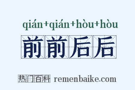 前前后后是什么意思的图片